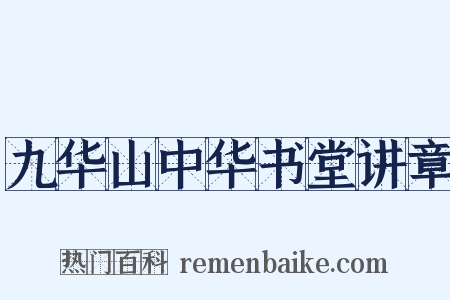 九华山中华书堂讲章是什么意思的图片